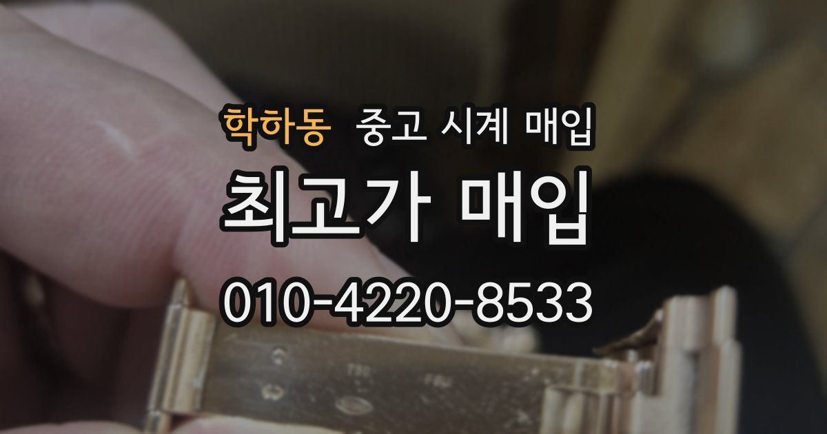 학하동 중고 시계 매입