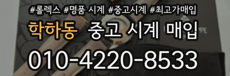 학하동 중고 시계 매입