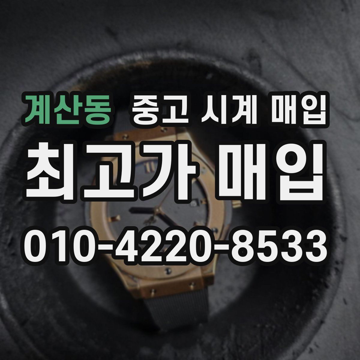계산동 중고 시계 매입