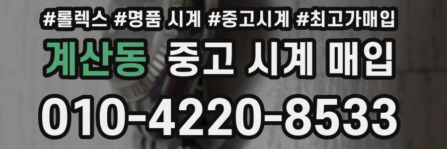 계산동 중고 시계 매입
