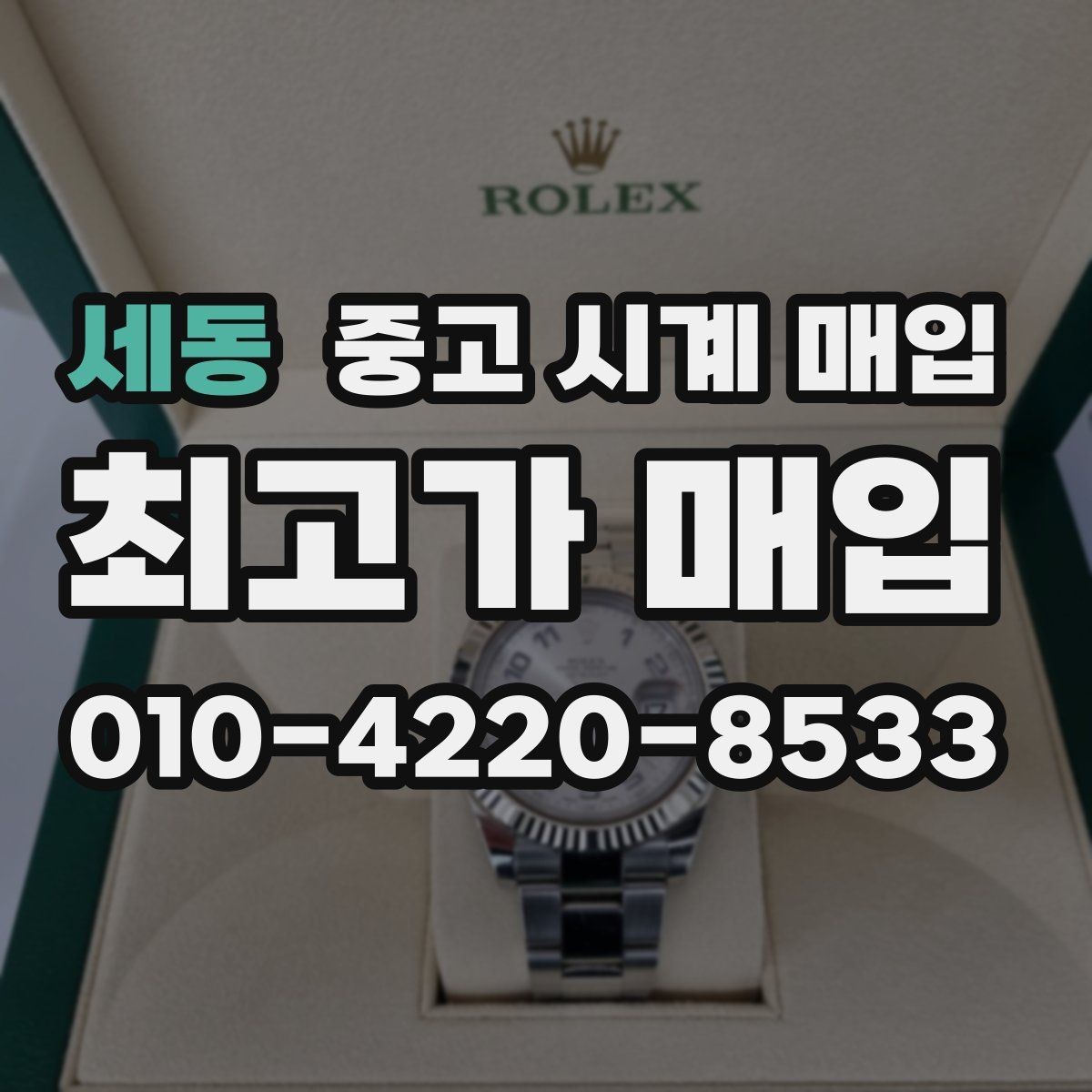 세동 중고 시계 매입 당일 현금화가 필요할 때 합리적으로 정리하는 순서