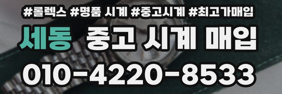 세동 중고 시계 매입