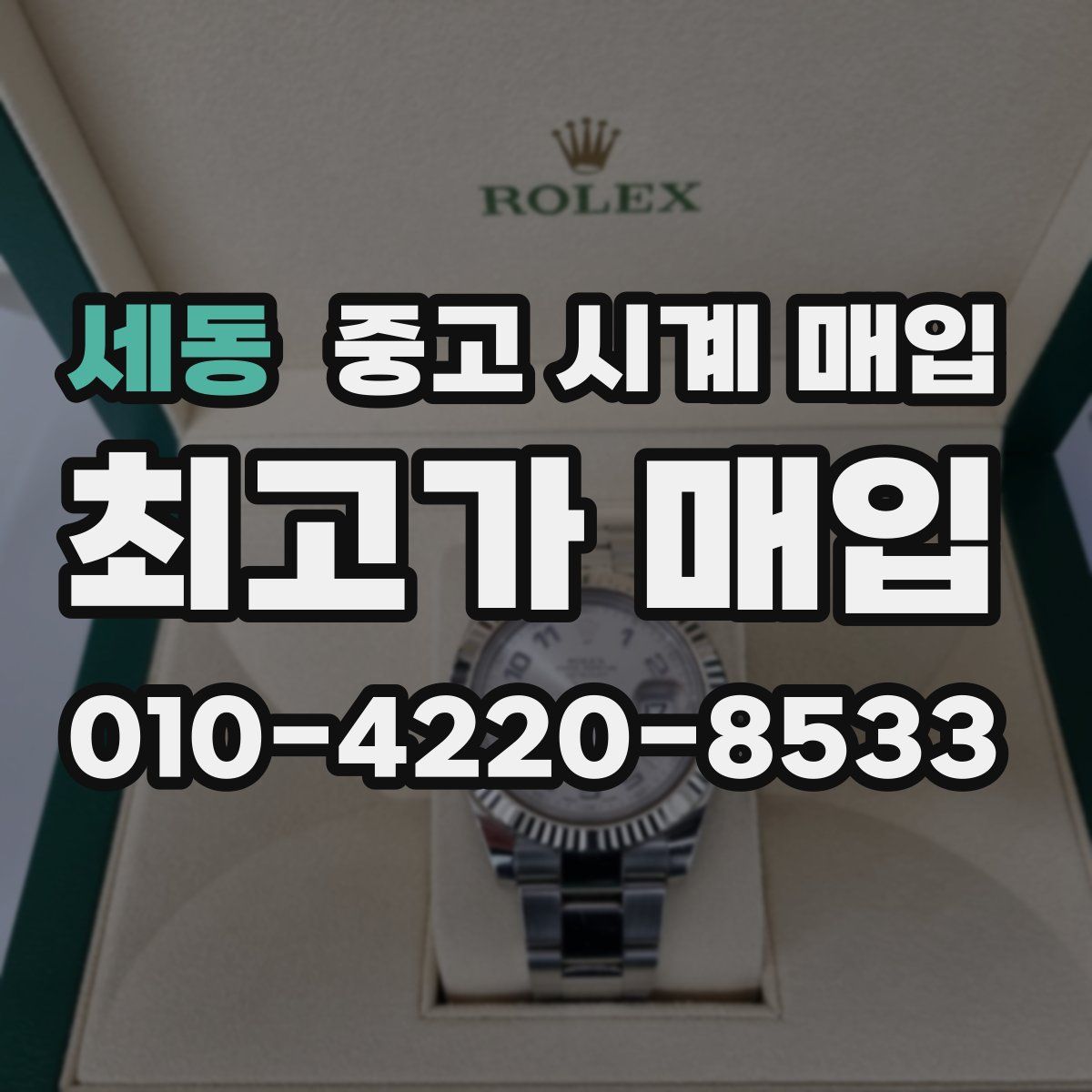 세동 중고 시계 매입