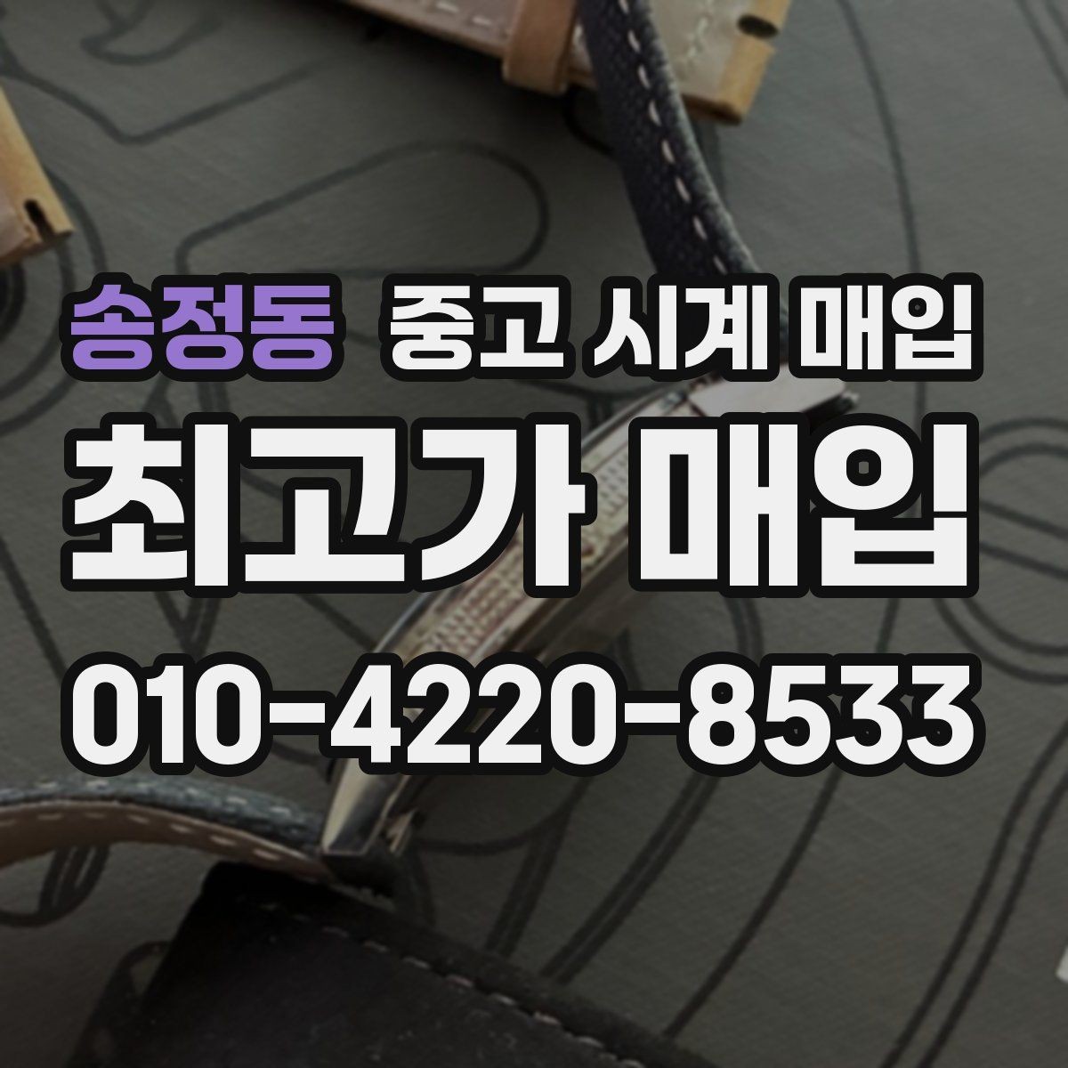 송정동 중고 시계 매입 거래 사기를 피하는 기본 원칙
