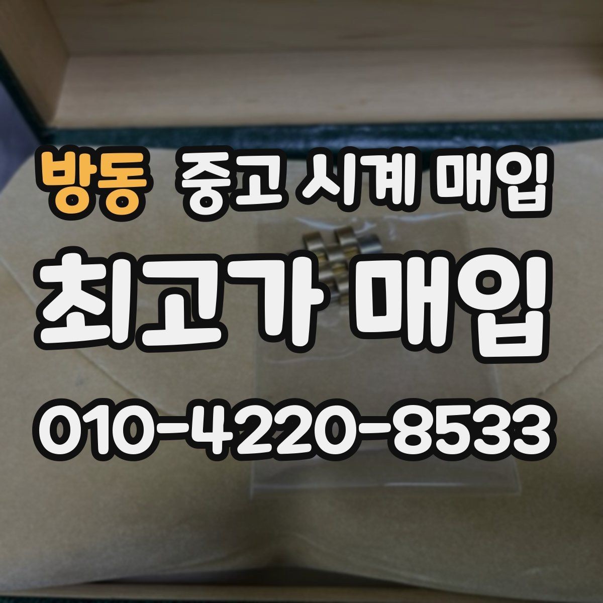 방동 중고 시계 매입 유리에 김서림이 생길 때 방문 감정 전 체크