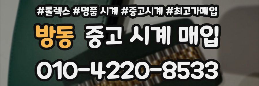 방동 중고 시계 매입