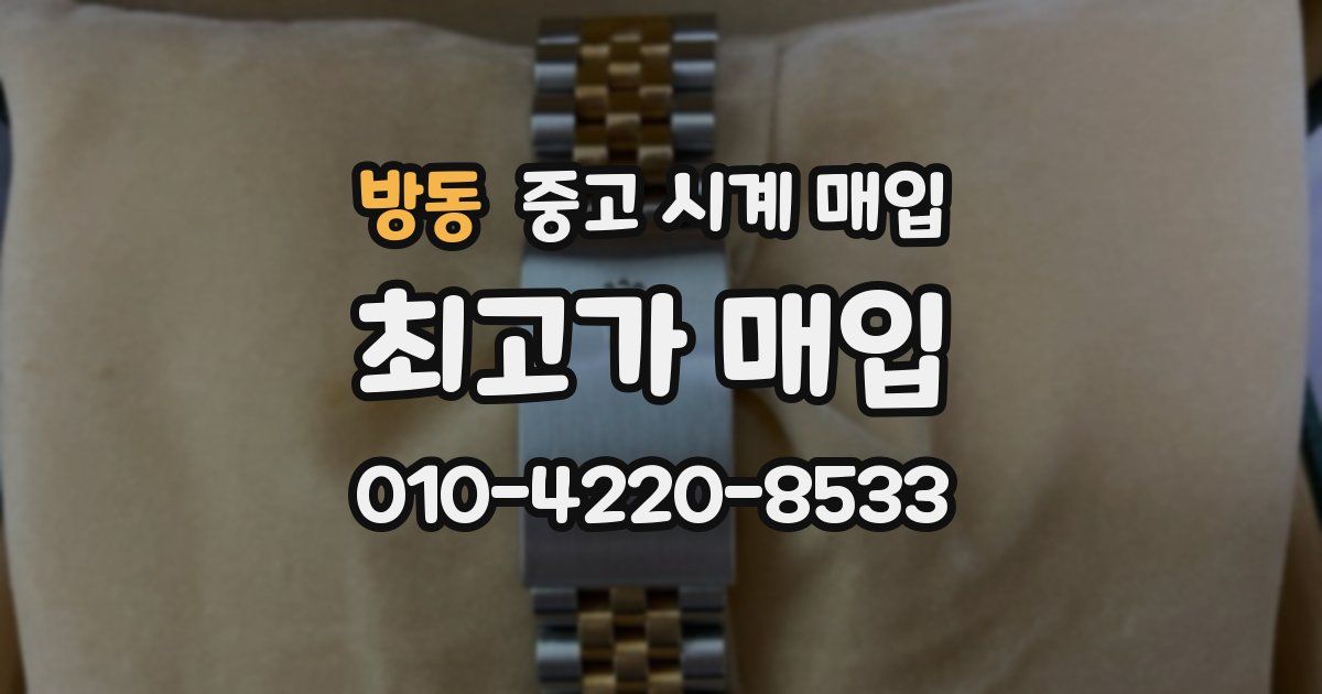 방동 중고 시계 매입
