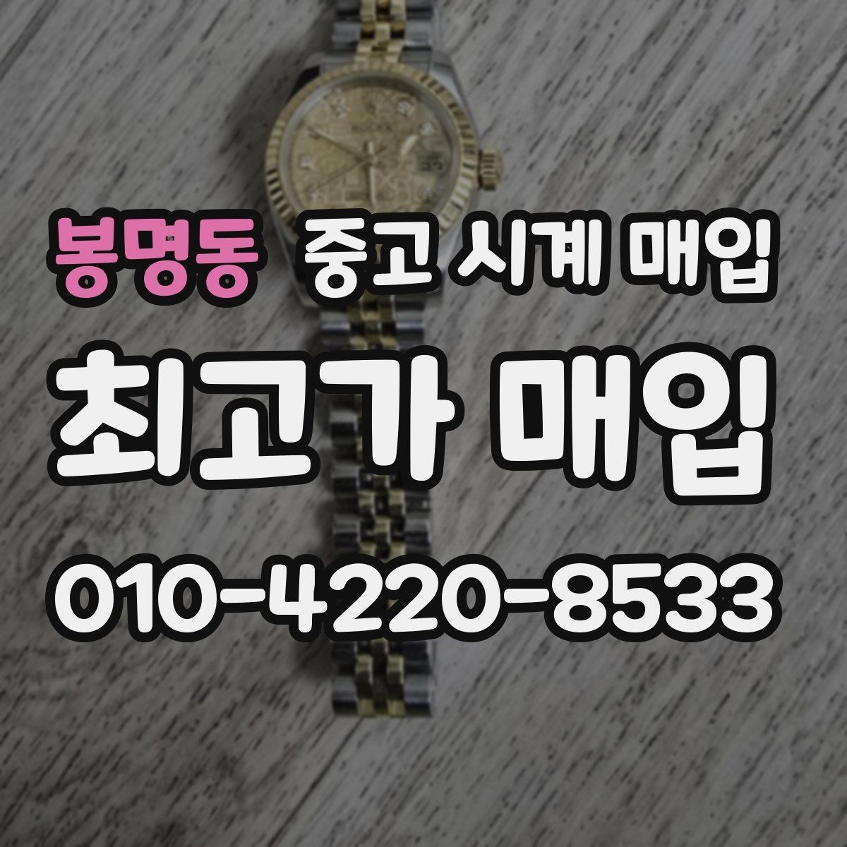 봉명동 중고 시계 매입 안전과 시세를 함께 챙기는 방법
