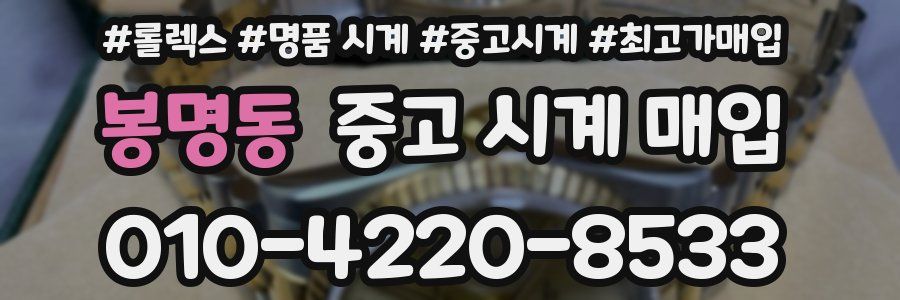 봉명동 중고 시계 매입