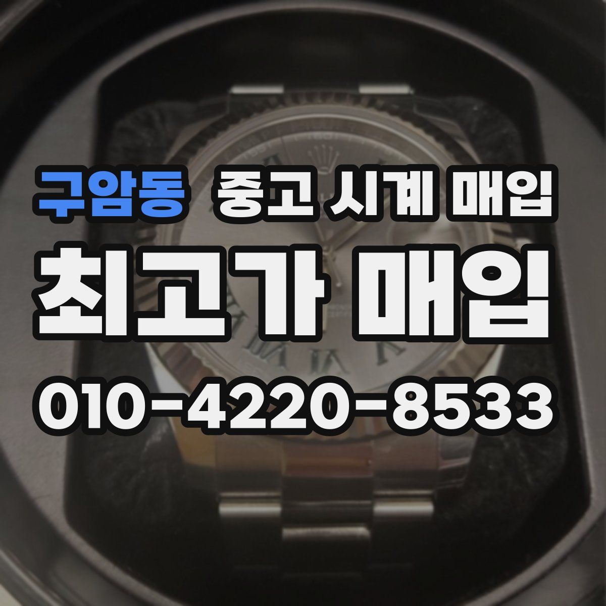 구암동 중고 시계 매입
