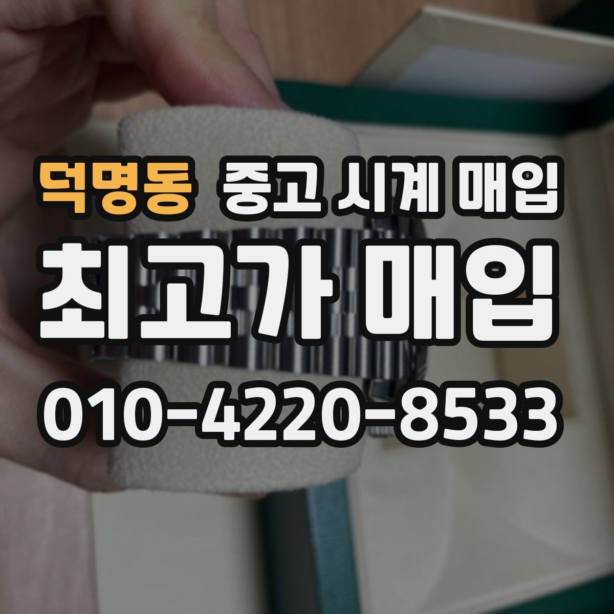 덕명동 중고 시계 매입 박스 유무에 따라 견적이 달라지는 이유