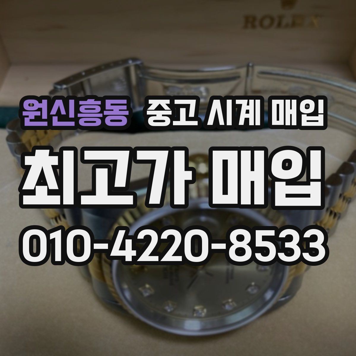 원신흥동 중고 시계 매입 GMT 기능 이상이 있을 때 체크