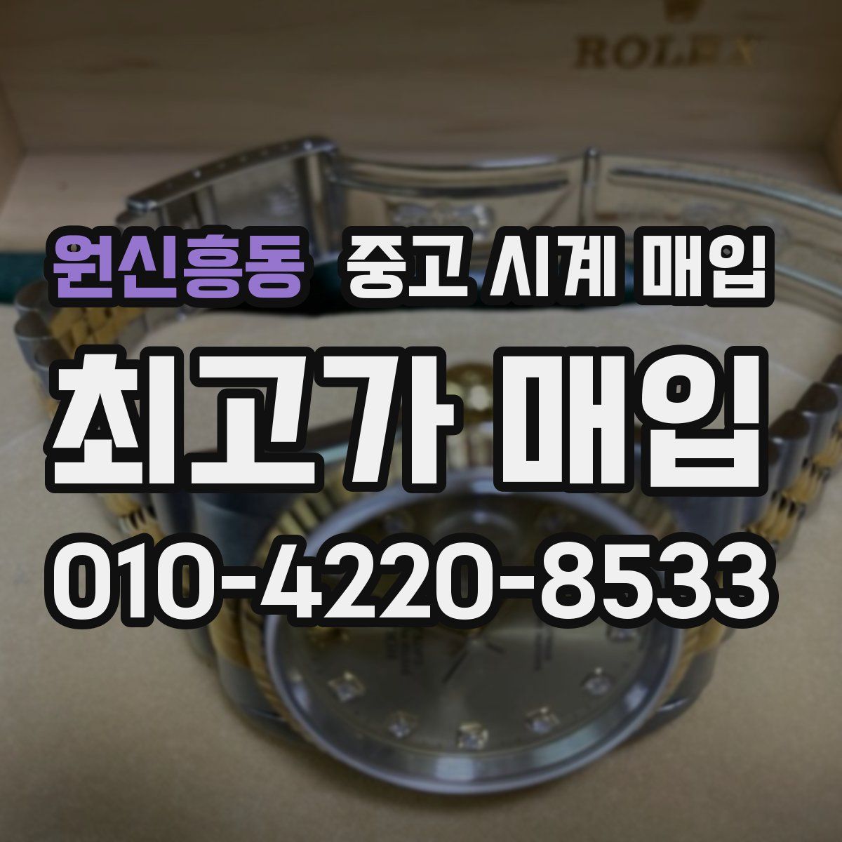 원신흥동 중고 시계 매입