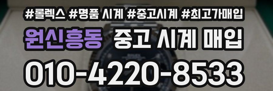 원신흥동 중고 시계 매입
