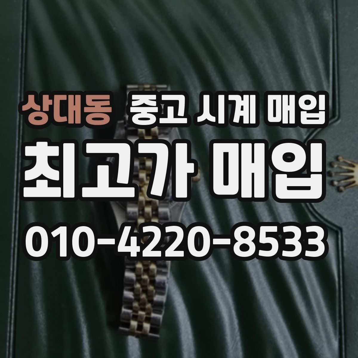 상대동 중고 시계 매입