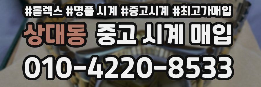상대동 중고 시계 매입
