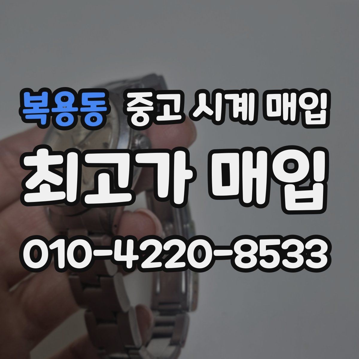 복용동 중고 시계 매입 브랜드별로 감정 기준이 다른 이유