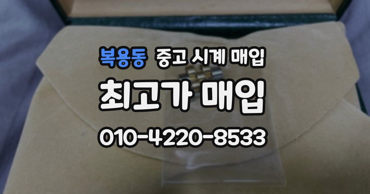 복용동 중고 시계 매입