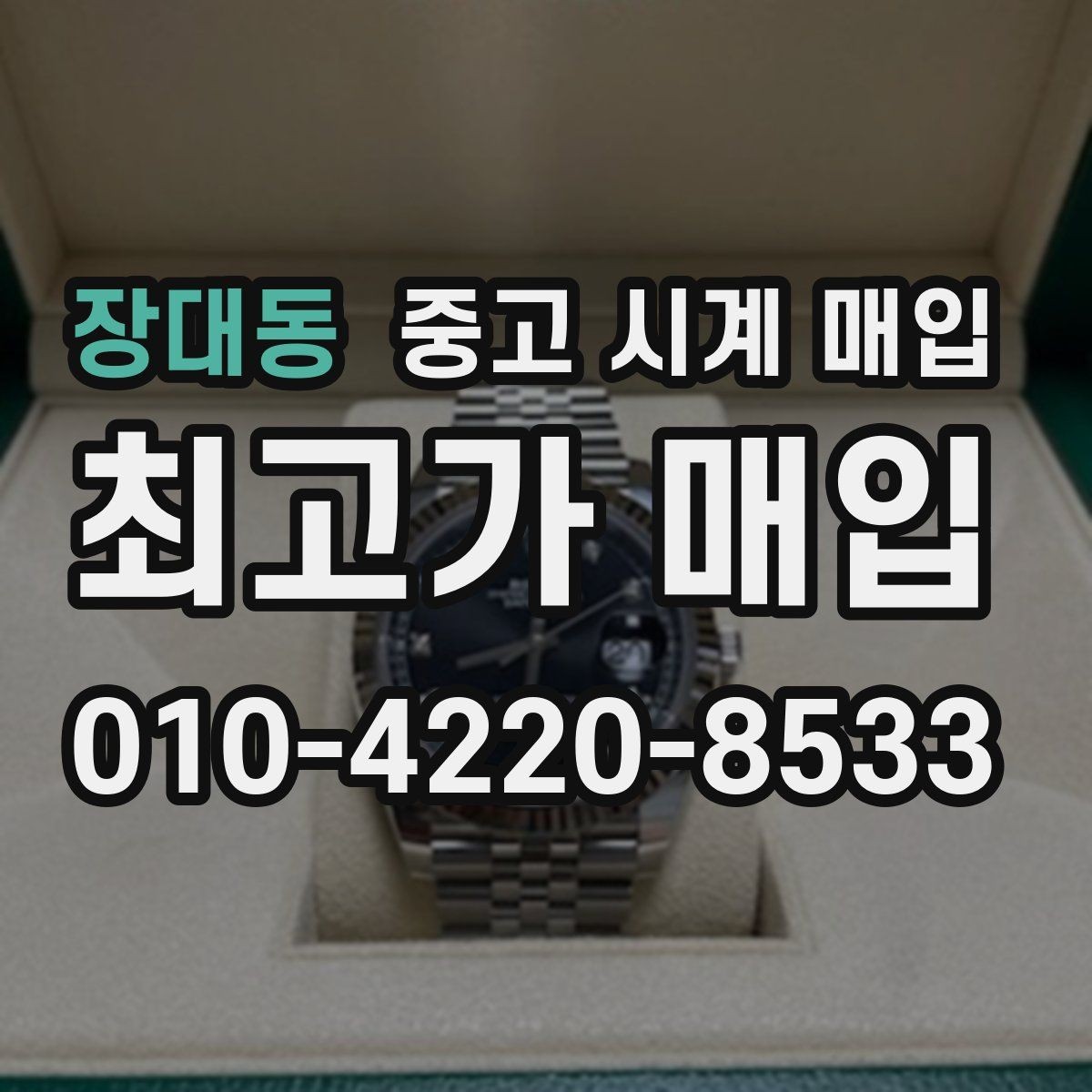 장대동 중고 시계 매입 처음부터 끝까지 안전하게 진행하는 방법