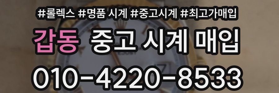 갑동 중고 시계 매입