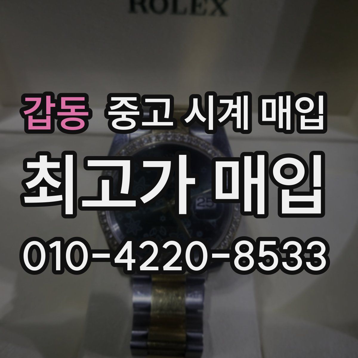 갑동 중고 시계 매입
