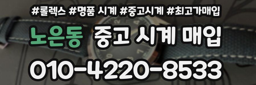 노은동 중고 시계 매입
