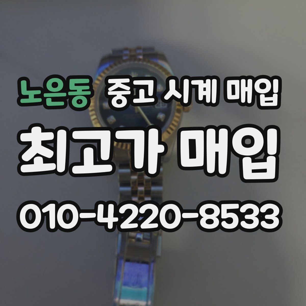 노은동 중고 시계 매입