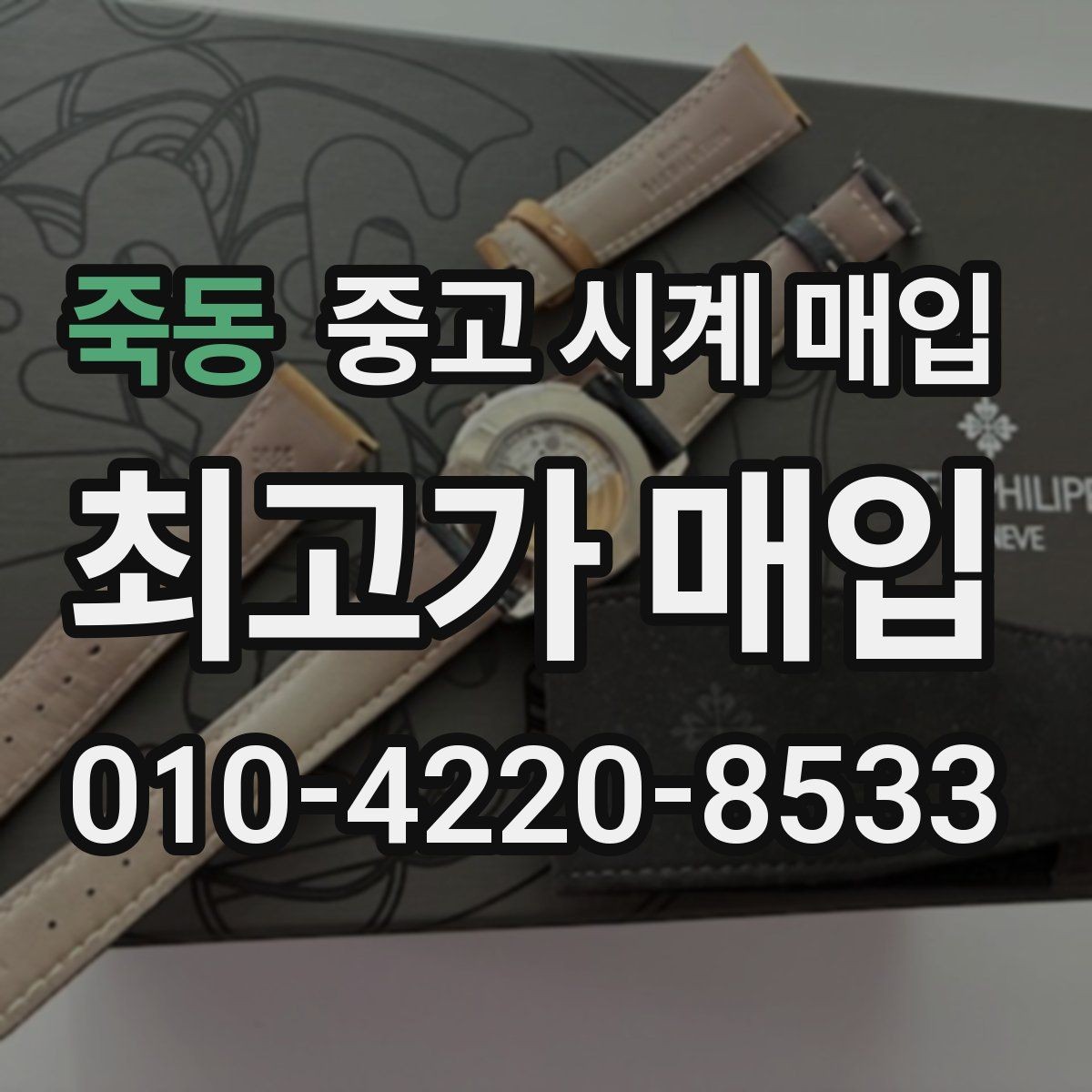 죽동 중고 시계 매입 시간이 늦거나 빨라질 때 견적에 영향을 주는 요소