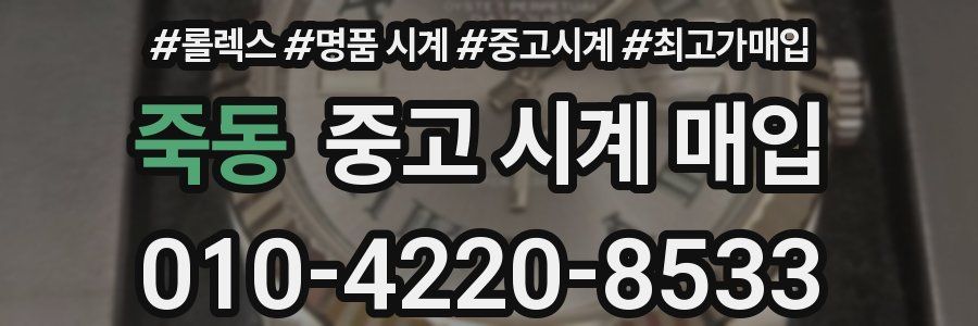 죽동 중고 시계 매입