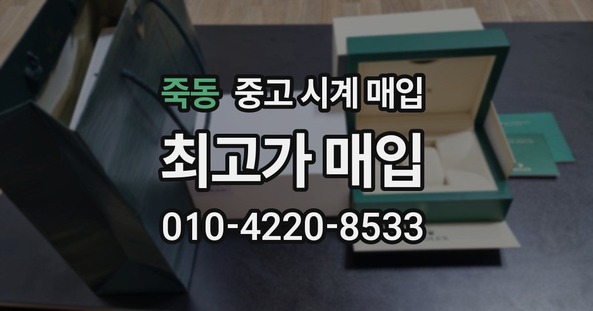 죽동 중고 시계 매입