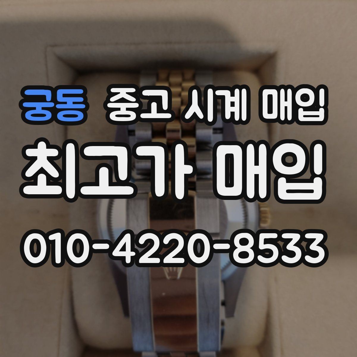 궁동 중고 시계 매입 폴리싱 이력 유무에 따라 견적이 달라지는 이유