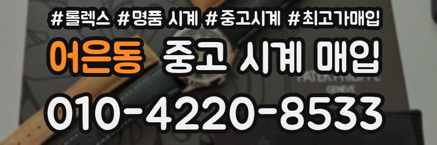 어은동 중고 시계 매입