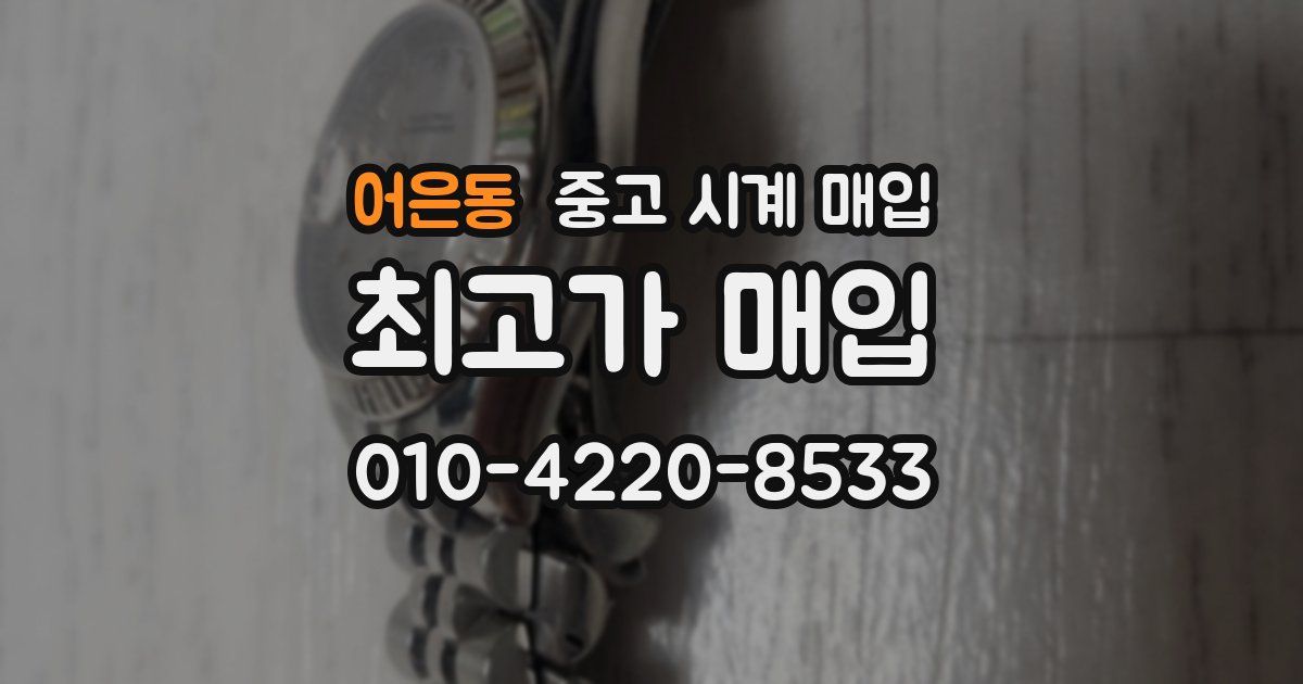 어은동 중고 시계 매입