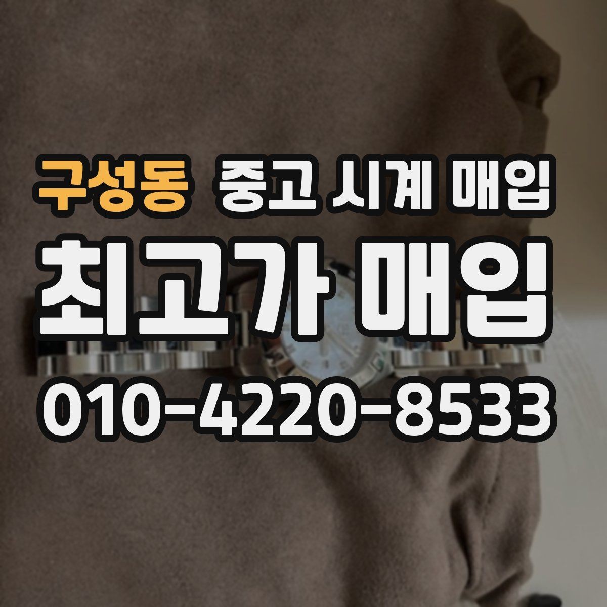 구성동 중고 시계 매입 주말에만 시간 낼 수 있을 때 안전하게 거래 마무리하는 요령