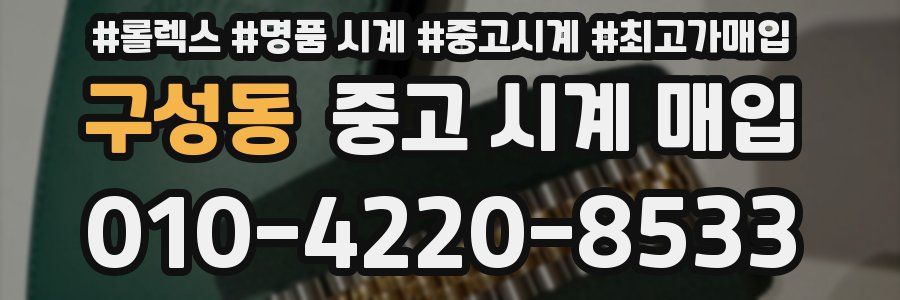 구성동 중고 시계 매입