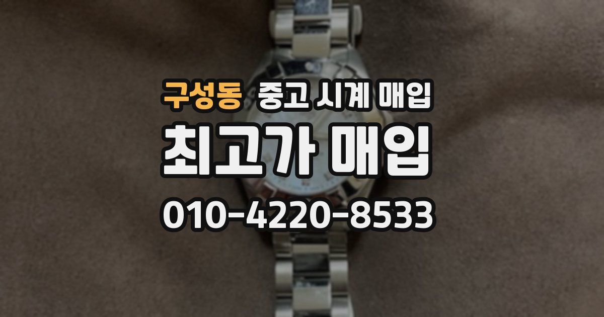 구성동 중고 시계 매입