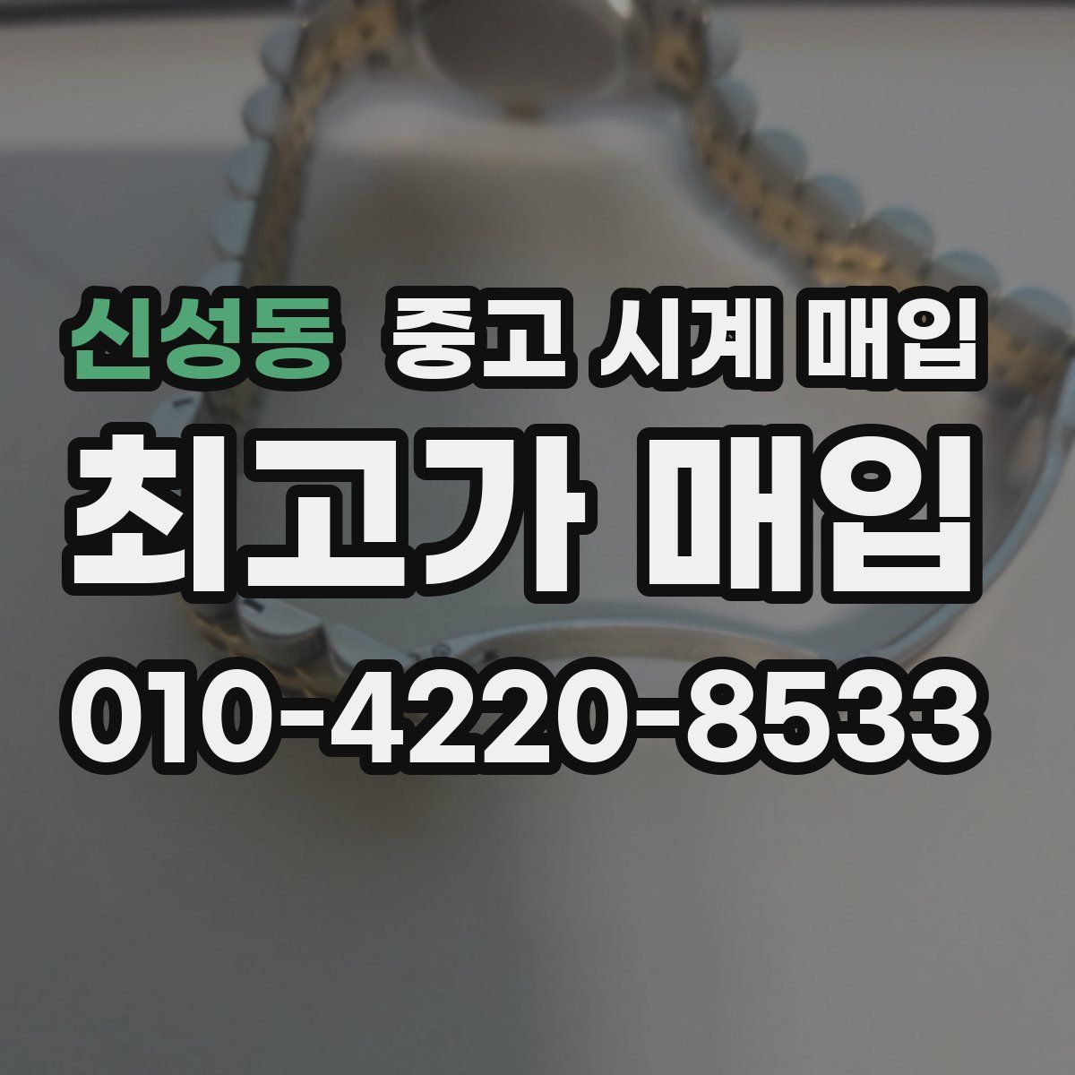신성동 중고 시계 매입