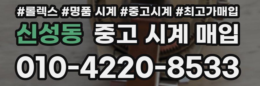 신성동 중고 시계 매입