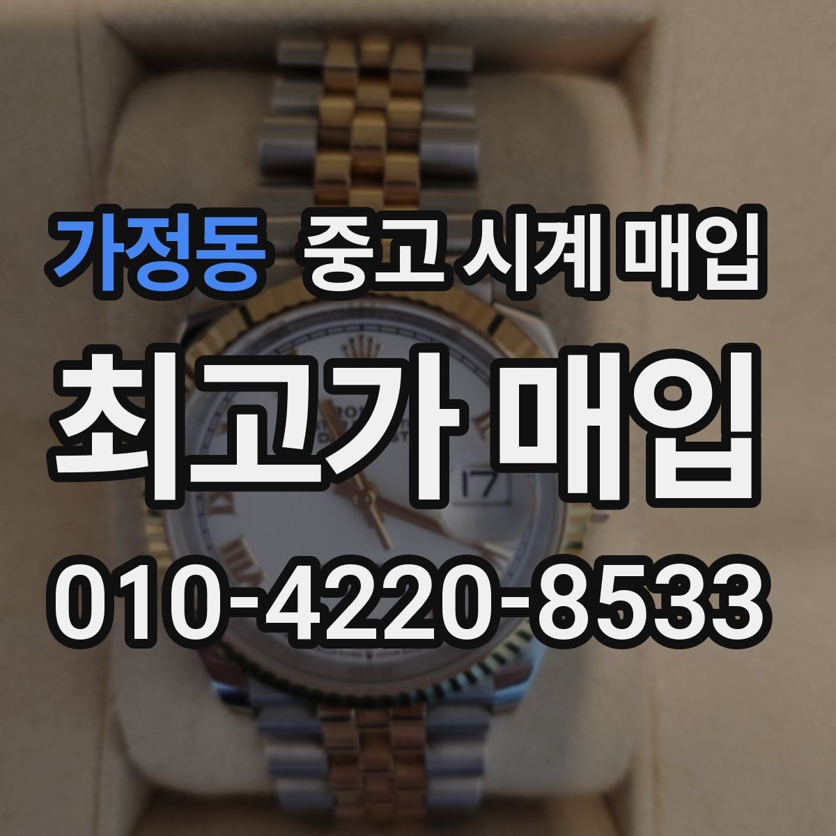가정동 중고 시계 매입 시세 확인을 제대로 하는 방법