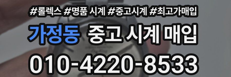 가정동 중고 시계 매입
