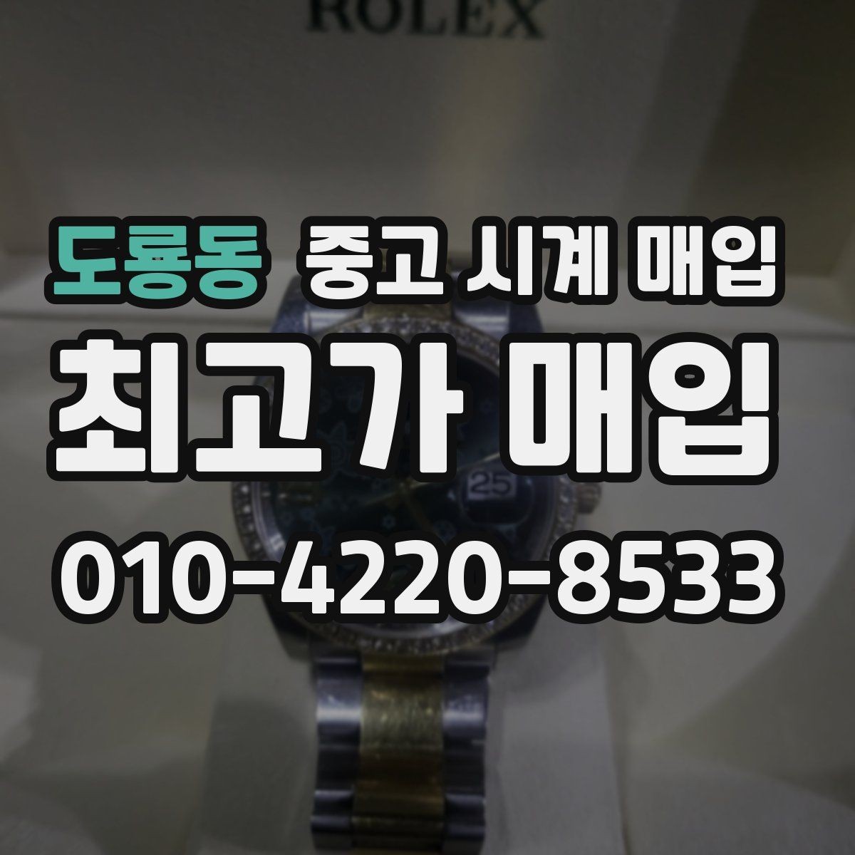 도룡동 중고 시계 매입 사제 부품 의심 시 확인해야 할 체크