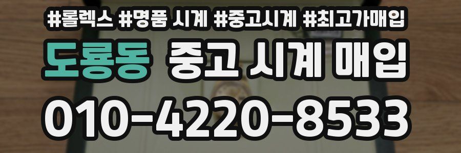 도룡동 중고 시계 매입