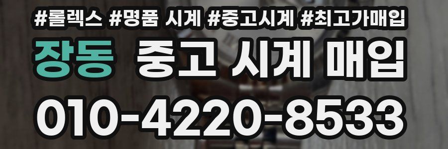 장동 중고 시계 매입