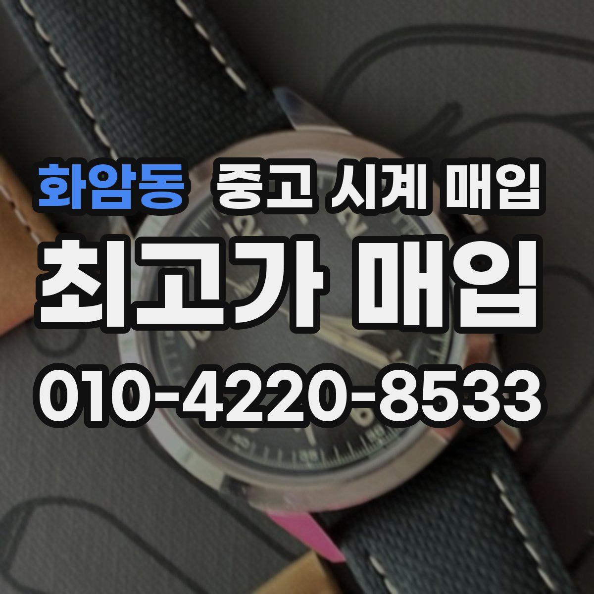 화암동 중고 시계 매입
