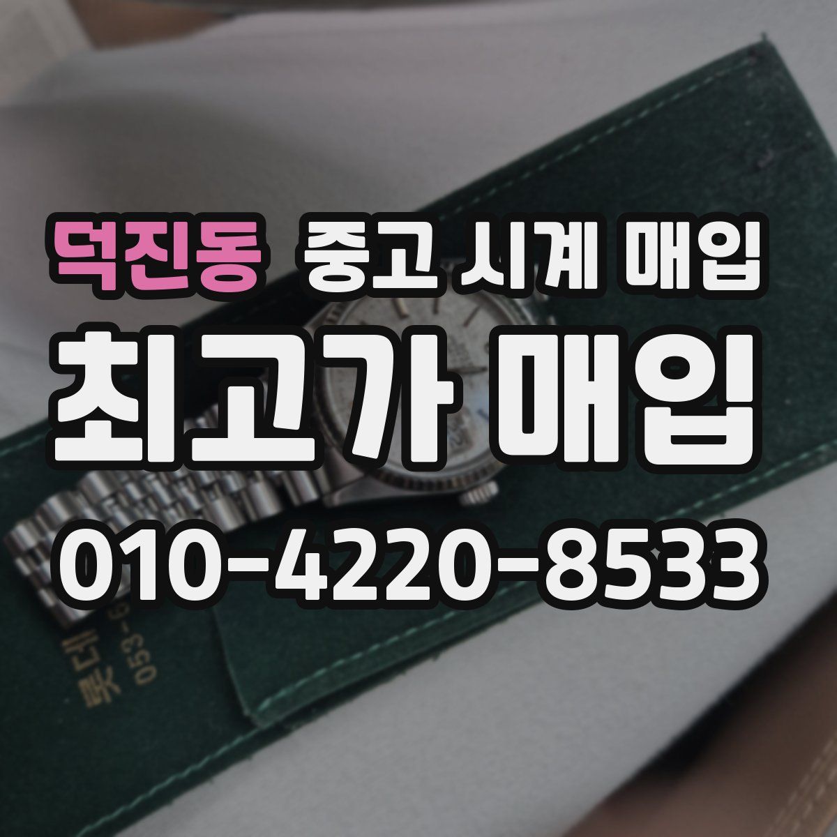 덕진동 중고 시계 매입
