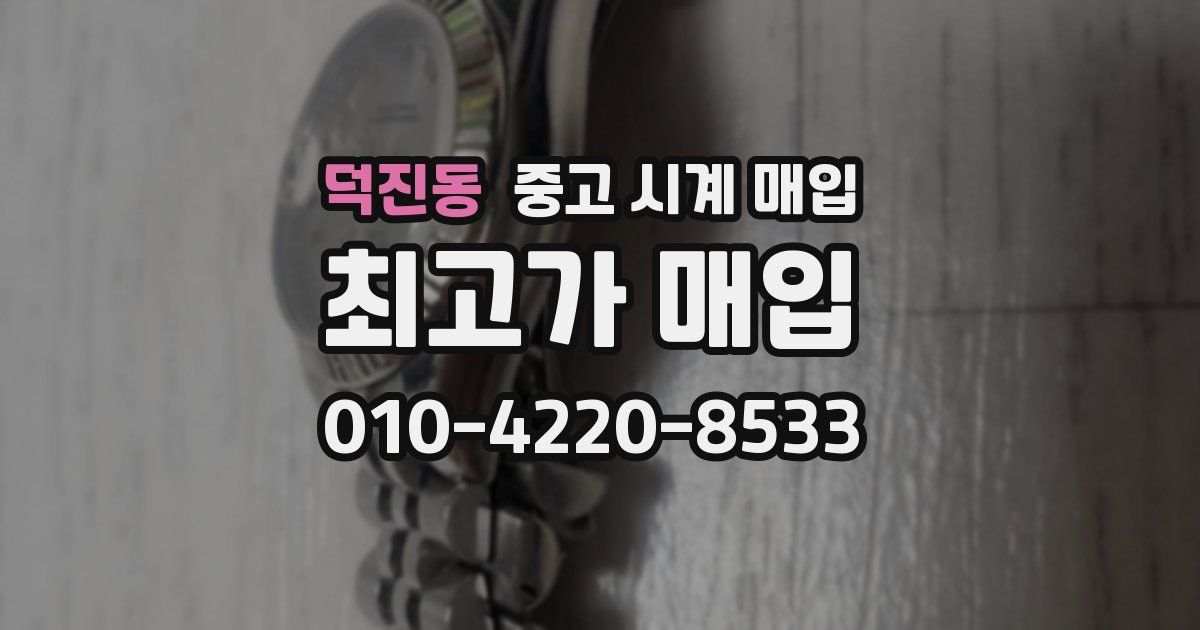 덕진동 중고 시계 매입