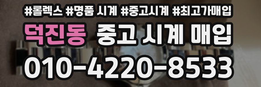 덕진동 중고 시계 매입
