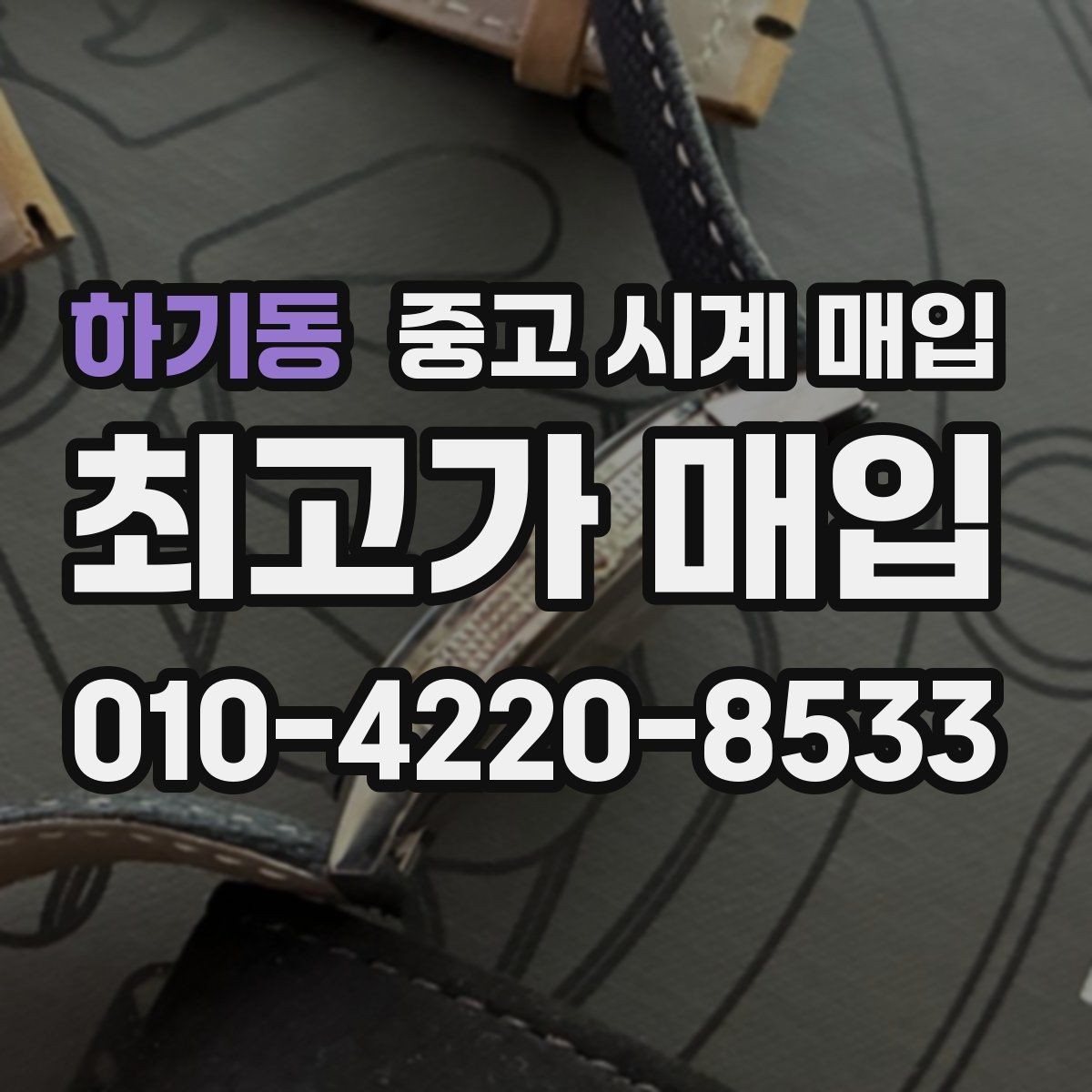 하기동 중고 시계 매입 인수 인계처럼 깔끔한 거래 절차 안내