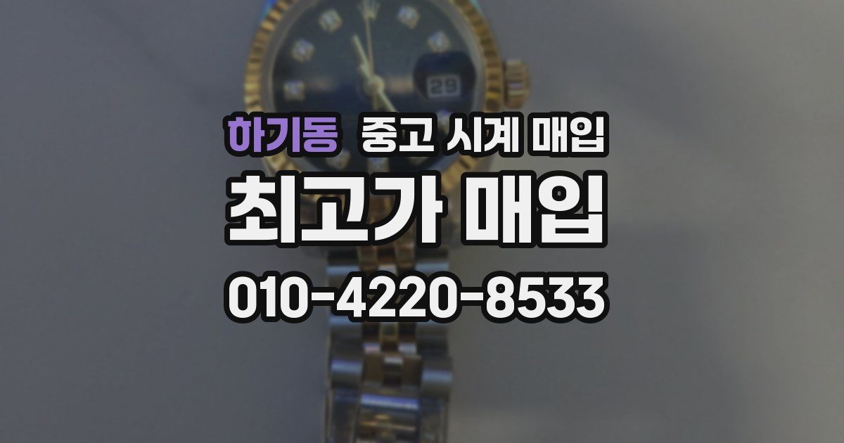 하기동 중고 시계 매입