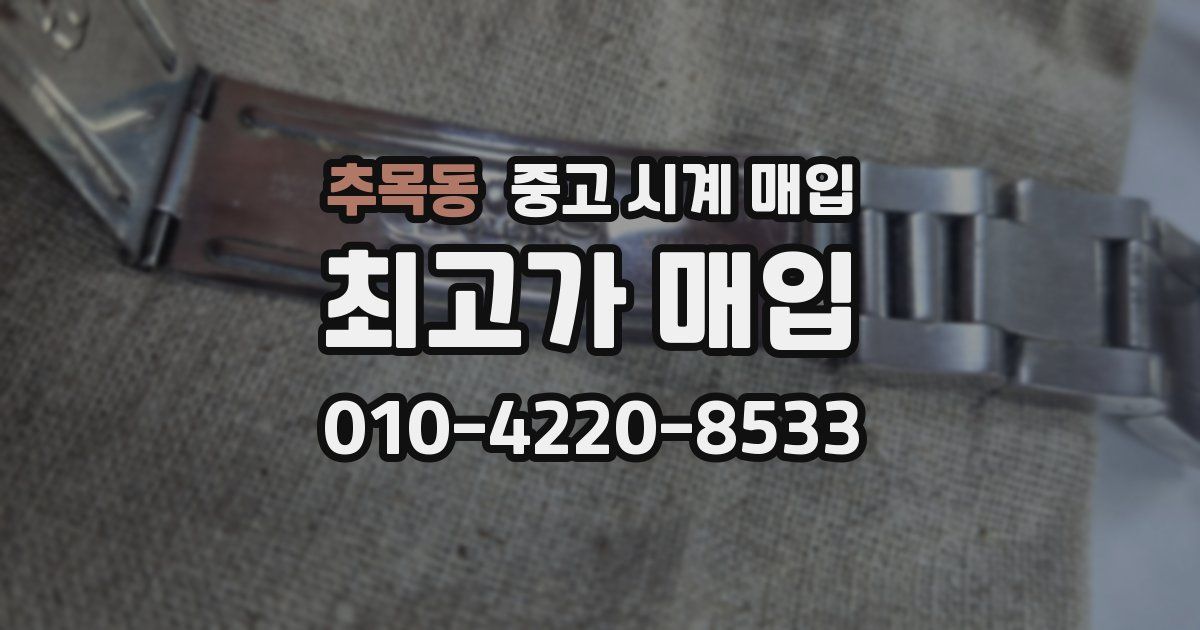 추목동 중고 시계 매입